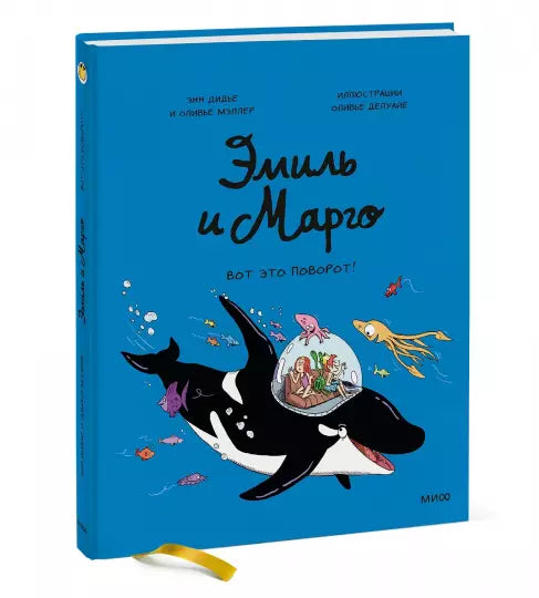обложка комикса Эмиль и Марго на русском chitatel.nl Купить_детские_книги_на_русском_в_Нидерландах_(Голландии),_в_Германии,_в_Европе_chitatel.nl