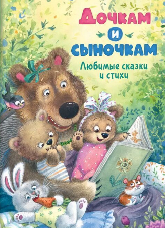 For Daughters and Sons. Favorite Fairy Tales and Poems