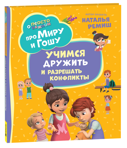 Про Миру и Гошу. Просто о важном. Учимся дружить и разрешать конфликты