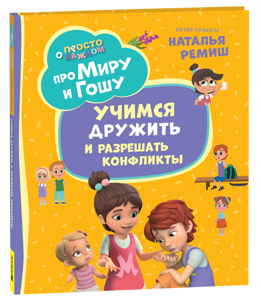 Про Миру и Гошу. Просто о важном. Учимся дружить и разрешать конфликты