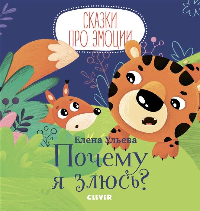 Сказки про эмоции. Почему я злюсь? Ульева Е.