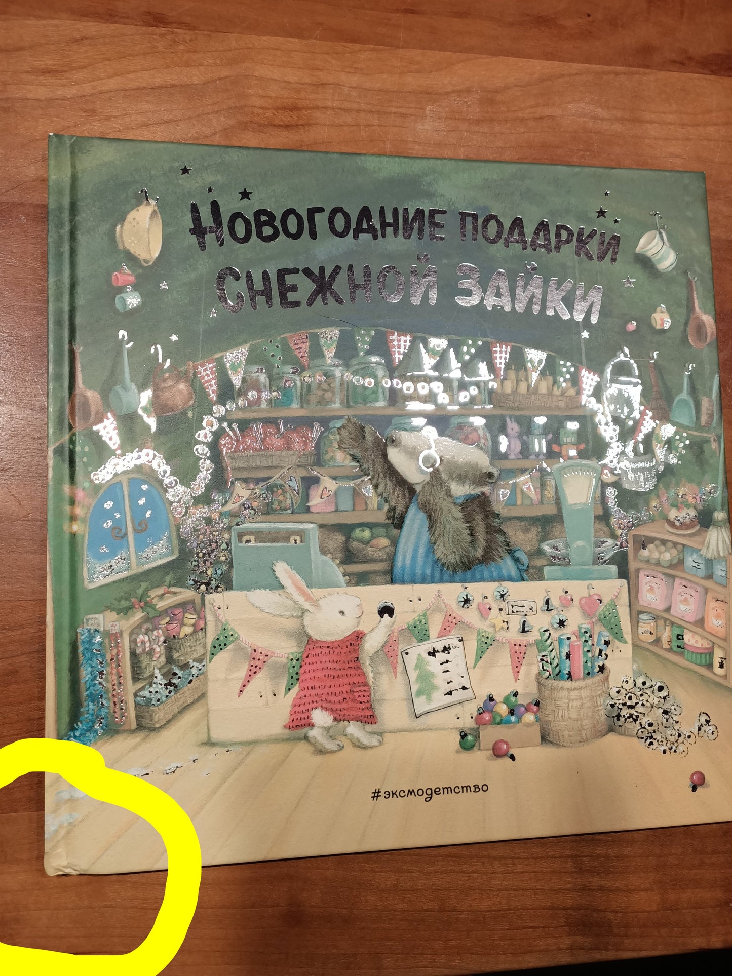 Новогодние подарки Снежной Зайки (ил. Р. Харри) ПОВРЕЖДЕНИЯ