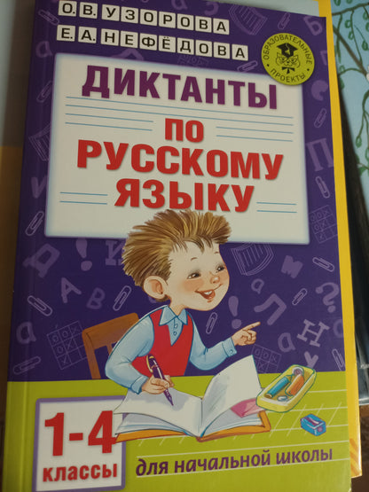 Диктанты по русскому языку (ЗАЛОМ ОБЛОЖКИ)