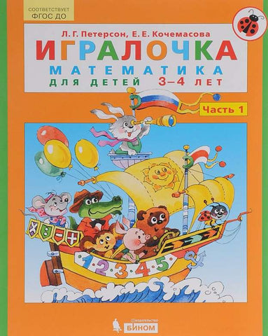 Игралочка. Математика для детей 3-4 лет