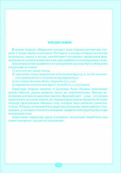 Тренажер по исправлению почерка для старшеклассников на основе росчерков и скорописи для старшеклассников 1 ступень (цвет) / ПРОПИСИ / 5 за знания