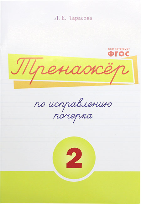 Тренажер по исправлению почерка 2 часть (цвет) / ПРОПИСИ / 5 за знания