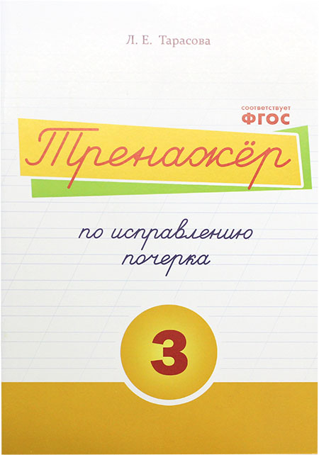 Тарасова Л.Е. / Тренажер по исправлению почерка 3 часть (цвет) / ПРОПИСИ / 5 за знания