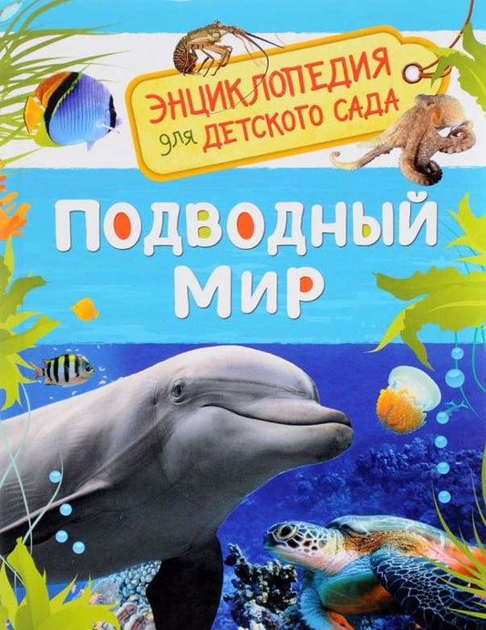 Подводный мир (Энциклопедия для детского сада)