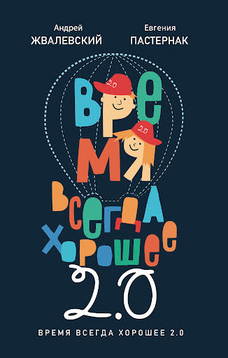 Время всегда хорошее 2.0: повесть. Жвалевский А.В., Пастернак Е.Б.