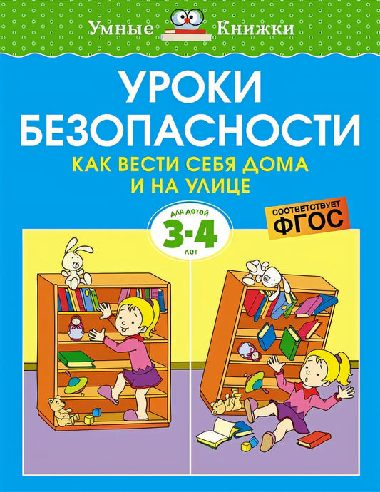 Safety Lessons. How to Behave at Home and Outdoors (Ages 3–4)
