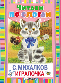 Читаем по слогам. Игралочка