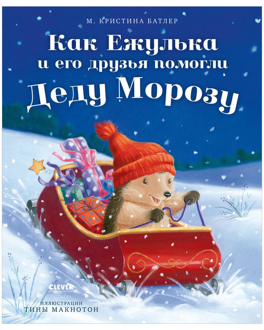 Приключения Ежульки. Как Ежулька и его друзья помогли Деду Морозу. Батлер М.
