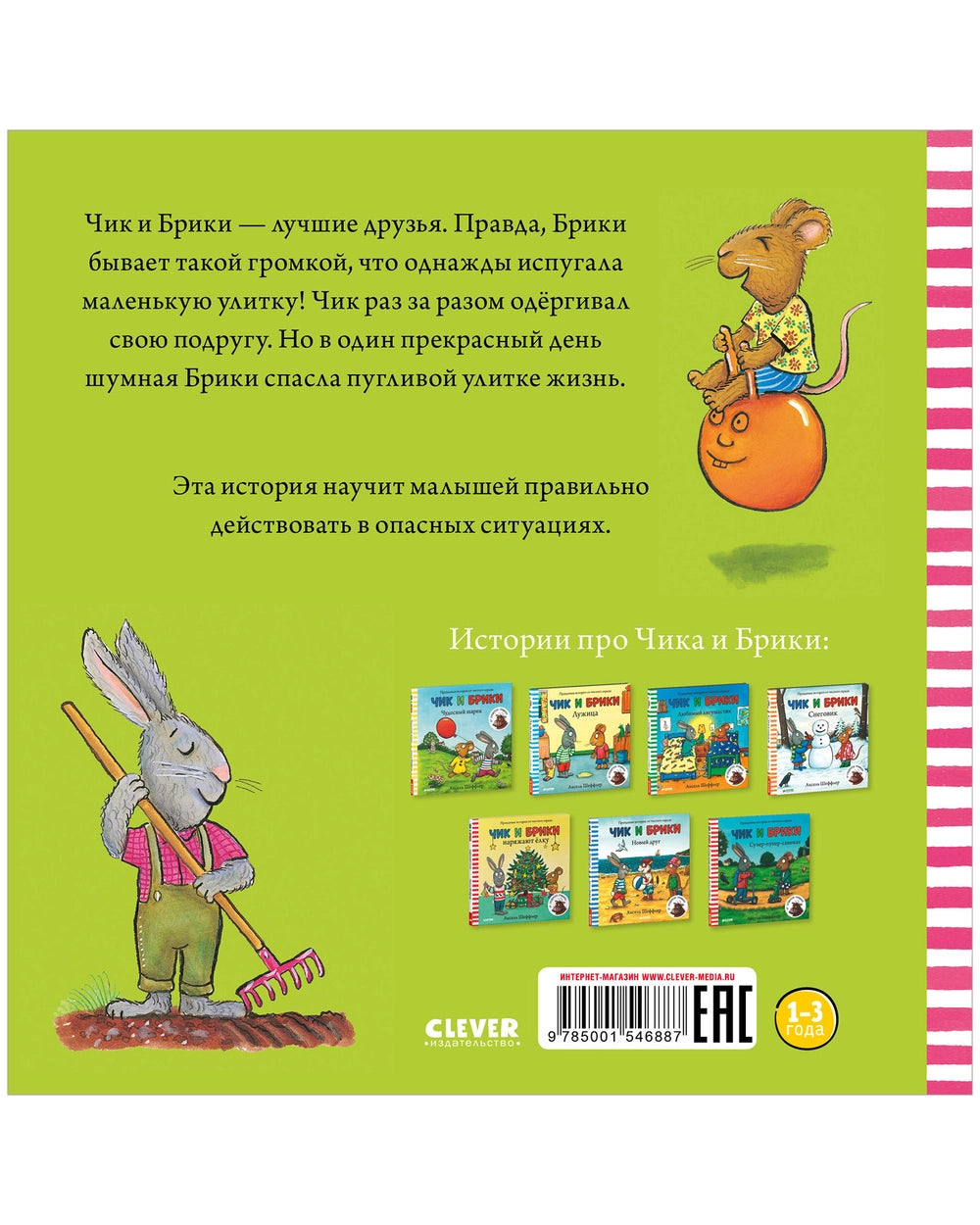 Чик и Брики. Чик и Брики. Пугливая улитка Шеффлер А.
