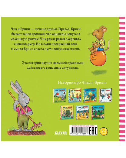 Чик и Брики. Чик и Брики. Пугливая улитка Шеффлер А.