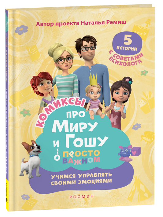 Про Миру и Гошу. Просто о важном. Учимся управлять своими эмоциями