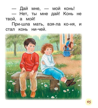 Короткие тексты для перв. чтения (Читаем по слогам)