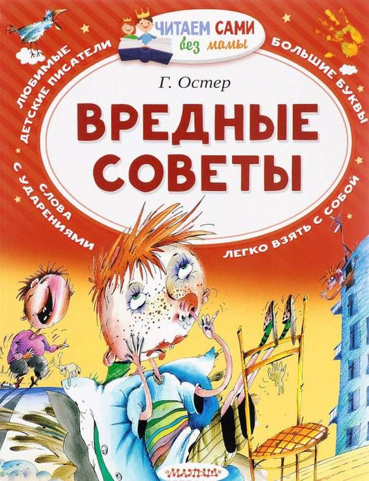 вредные советы. Купить детские книги на русском в Нидерландах, в Европе_chitatel.nl