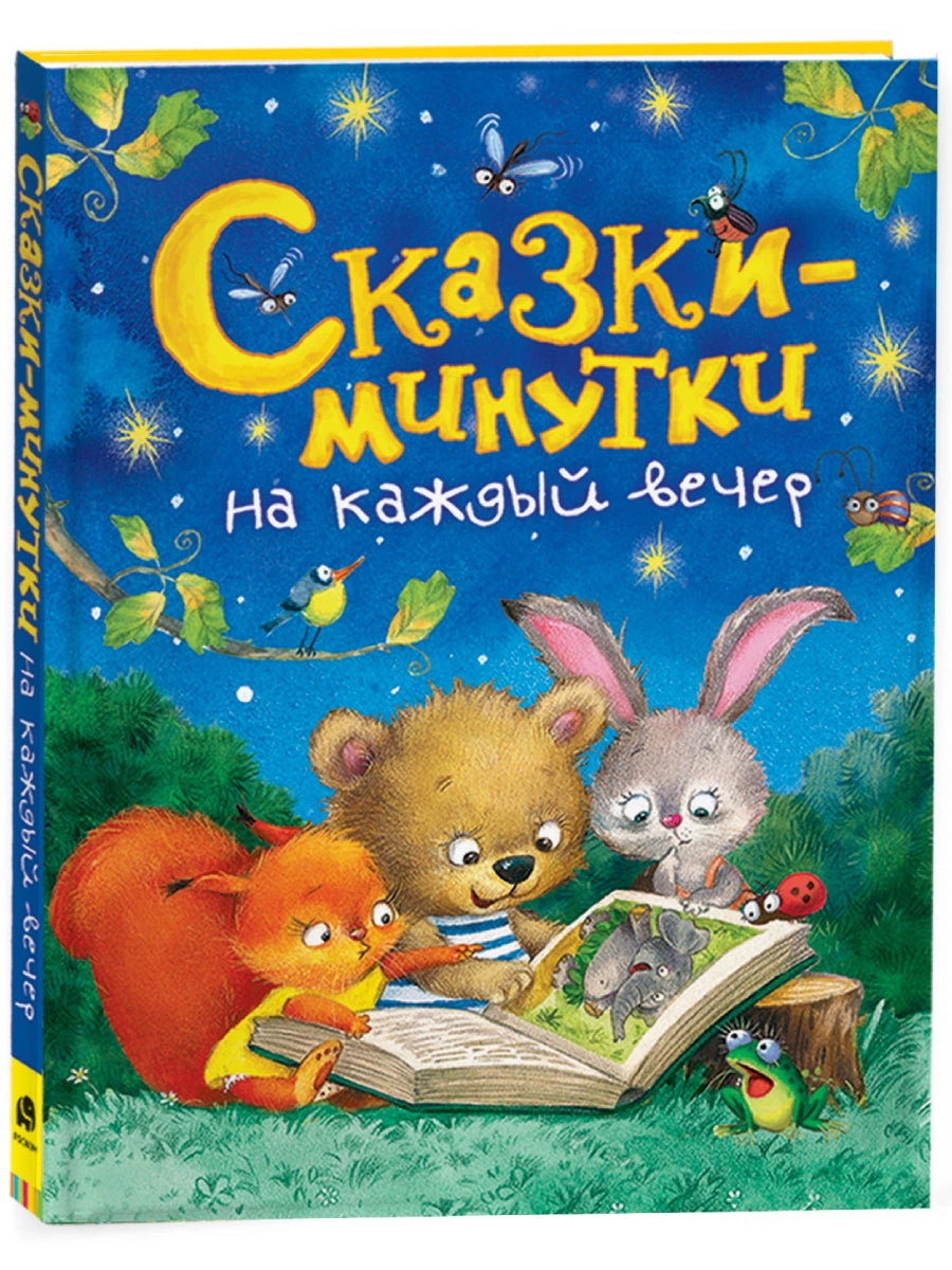 Сказки-минутки на каждый вечер