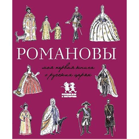 Романовы. Моя первая книга о русских царях.