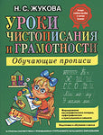 Уроки чистописания и грамотности: обучающие прописи