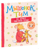 Мышонок Тим не хочет чистить зубы