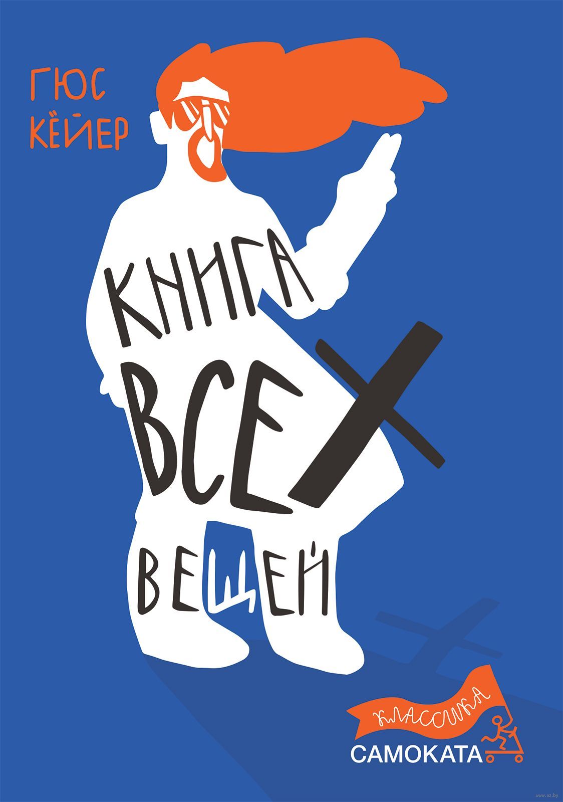 Кёйер Гюс Книга всех вещей (3-е издание)