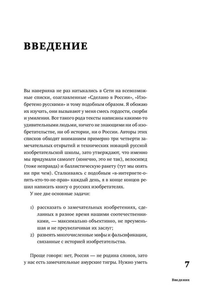 Изобретено в России: История русской изобретательской мысли от Петра I до Николая II