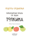 Рецепты Средиземья. Кулинарная книга по миру Толкина