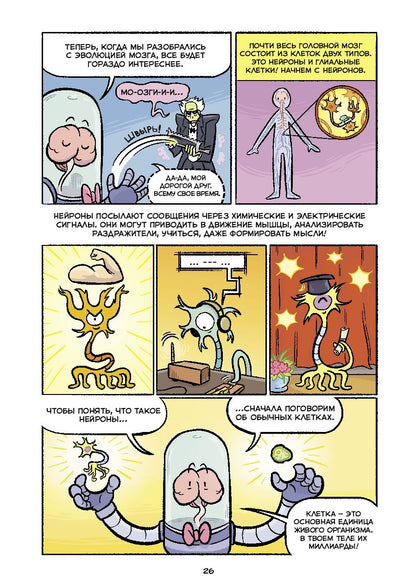 Мозг. Научный комикс