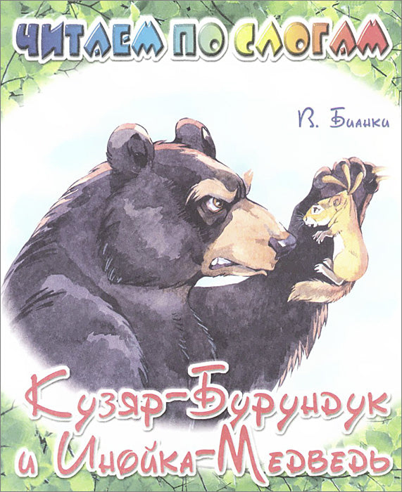 Кузяр-Бурундук и Инойка-Медведь. Читаем по слогам
