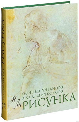 Рисунок. Основы учебного академического рисунка.