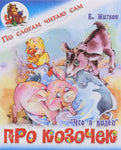 Про козочек. По слогам читаю сам.