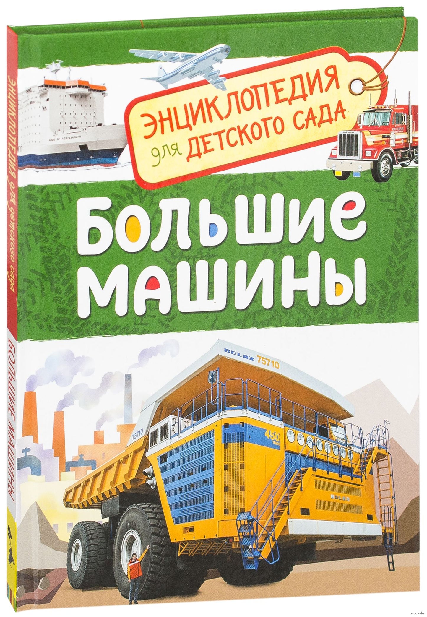 Большие машины (Энциклопедия для детского сада)