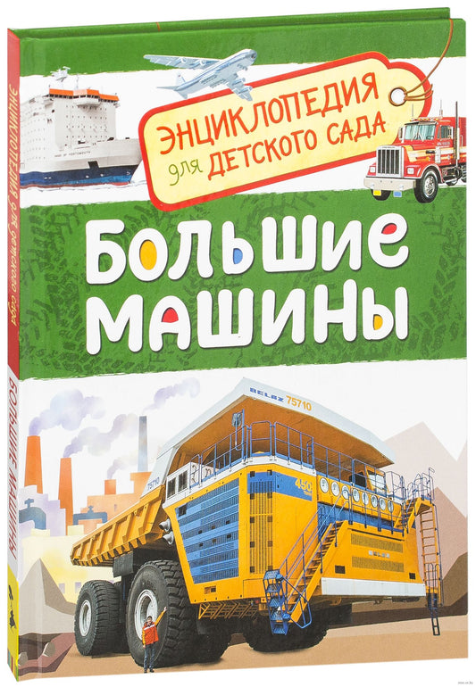Большие машины (Энциклопедия для детского сада)