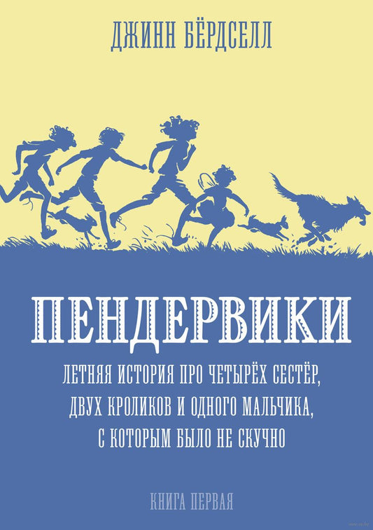 Пендервики. Летняя история про четырех сестер,двух кроликов и мальчика,с которым было не скучно