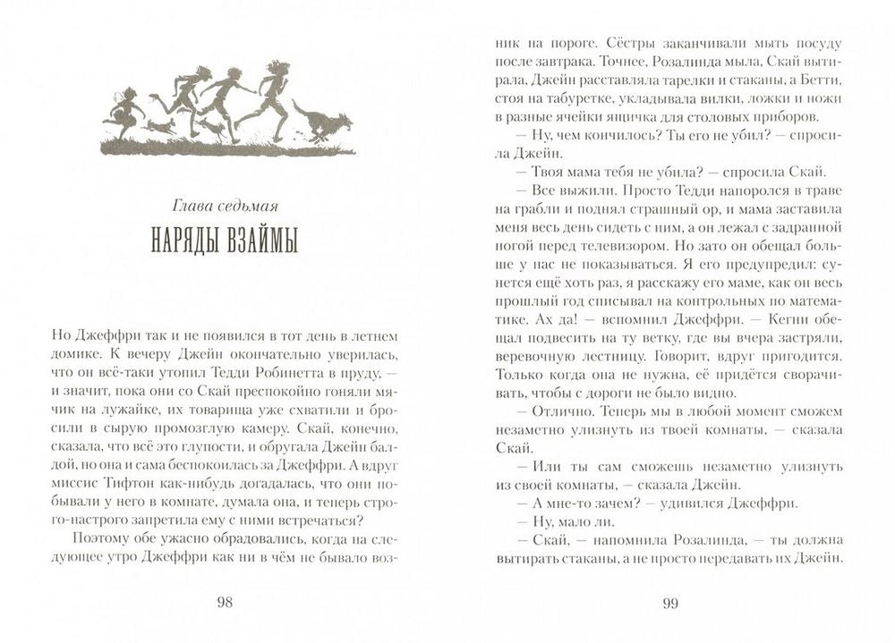 Пендервики. Летняя история про четырех сестер,двух кроликов и мальчика,с которым было не скучно