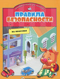 Правила безопасности на прогулке