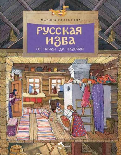 Русская изба. Марина Улыбышева (6-е изд.)