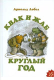 Квак и Жаб круглый год