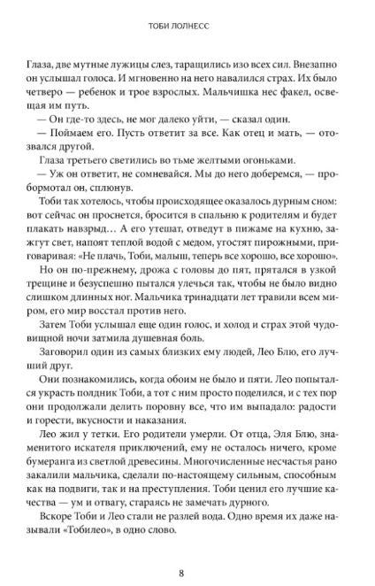 Тоби Лолнесс. Книга первая. На волосок от гибели (4-е изд.). Де Фомбель Т.