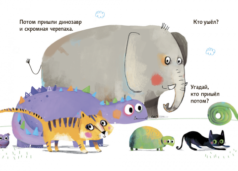 Кто пришел потом? — развивающая книга-игра