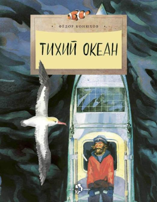 Тихий океан. Ф. Конюхов (3е издание)