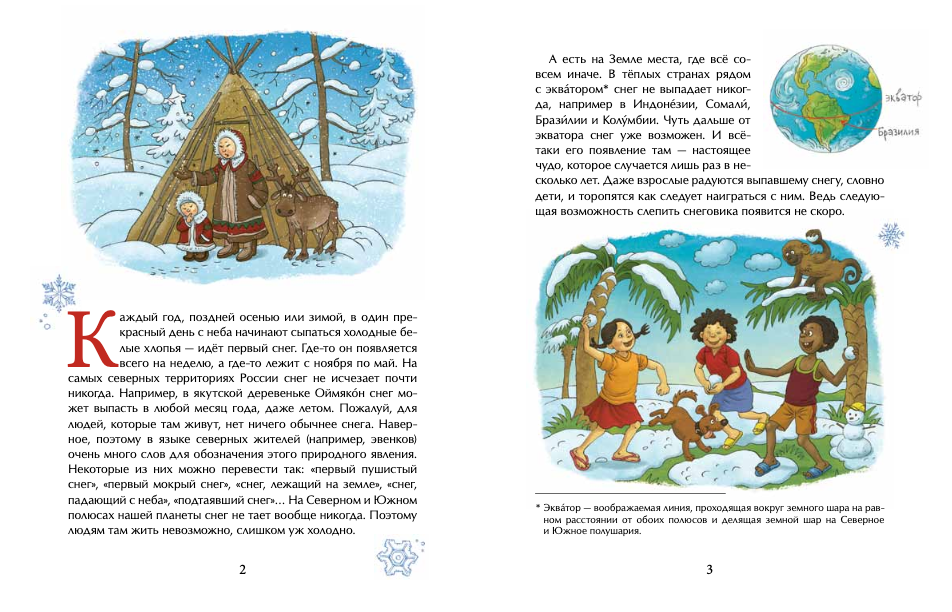 Книжка про снежинки. О. Дворнякова. 6+ (6-е изд.)