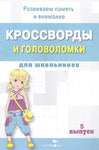 КРОССВОРДЫ И ГОЛОВОЛОМКИ для школьников. Вып. 5