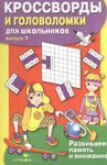 КРОССВОРДЫ И ГОЛОВОЛОМКИ для школьников. Вып. 7