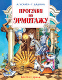 Прогулки по Эрмитажу. Усачёв А., Дядина Г.