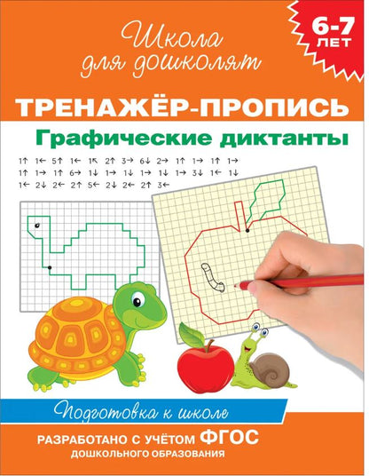 6-7 лет. Тренажер-пропись. Графические диктанты