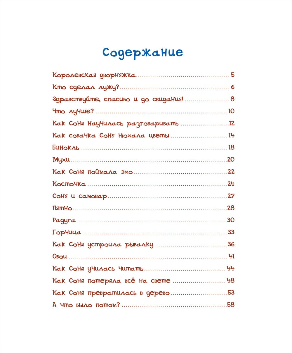 Усачев А. Умная собачка Соня