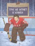 Трус не играет в хоккей. В. Третьяк.