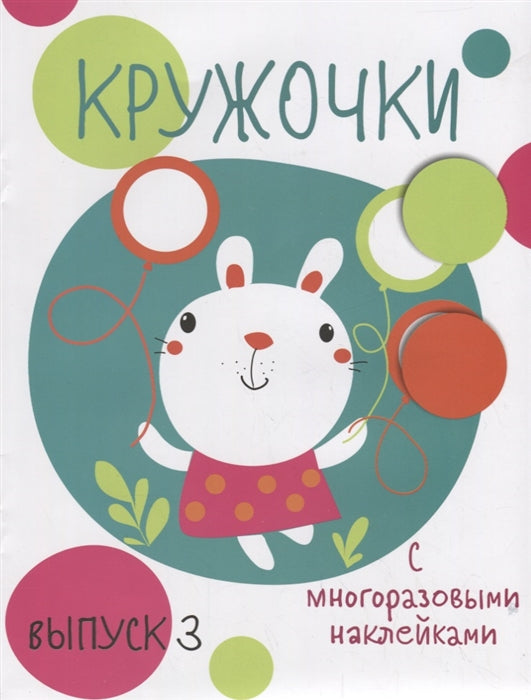 Мои первые развивающие наклейки. Кружочки. Вып.3